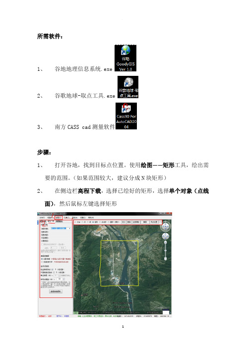 利用谷歌谷地导出CAD等高线地形