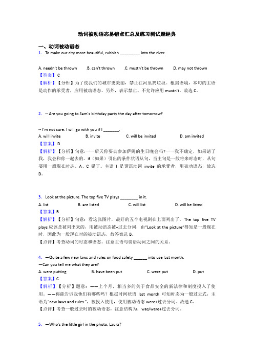 动词被动语态易错点汇总及练习测试题经典