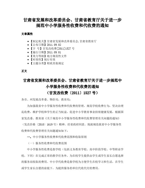 甘肃省发展和改革委员会、甘肃省教育厅关于进一步规范中小学服务性收费和代收费的通知