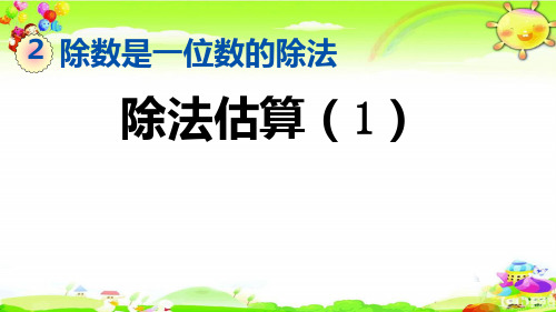 新人教版数学三年级下册《除法估算(1)》课件