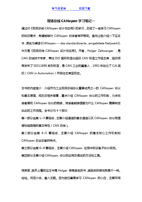 现场总线CANopen学习笔记一