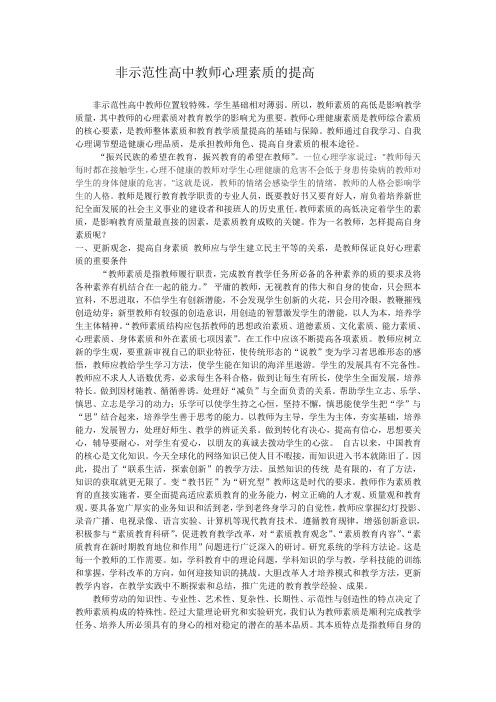 (完整word版)教师心理素质自我提高的途径