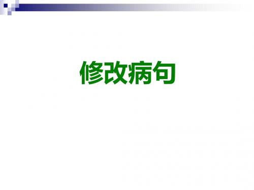 三年级语文语文修改病句1上传