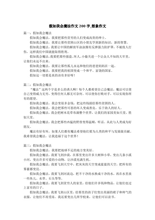 假如我会魔法作文200字_想象作文