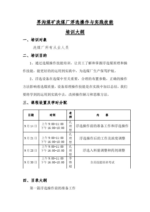 界沟煤矿洗煤安全操作培训大纲