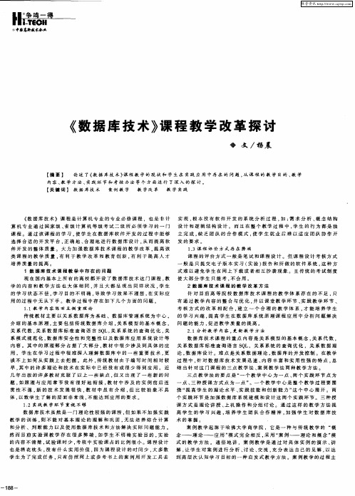 《数据库技术》课程教学改革探讨