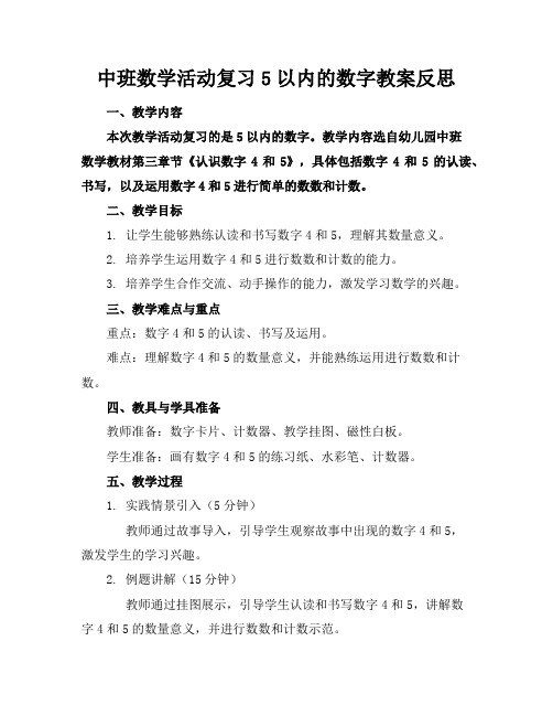 中班数学活动复习5以内的数字教案反思