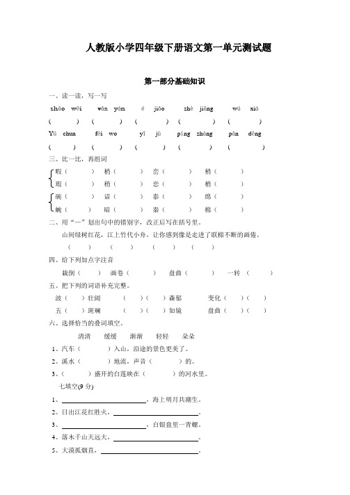 人教版小学四年级下册语文单元测试题及答案全册