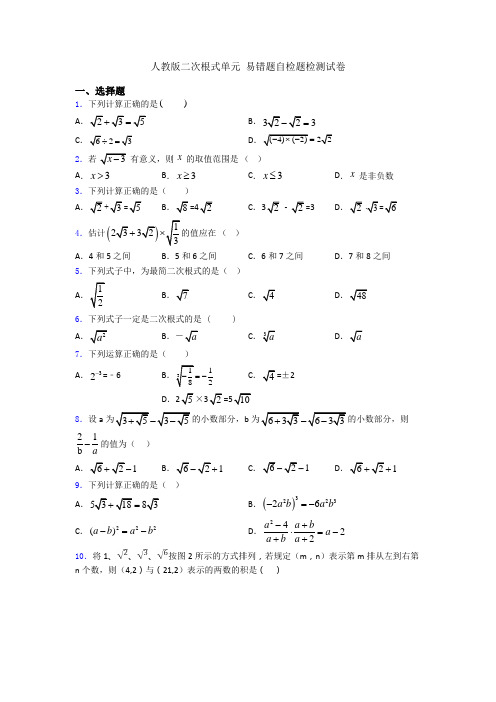 人教版二次根式单元 易错题自检题检测试卷