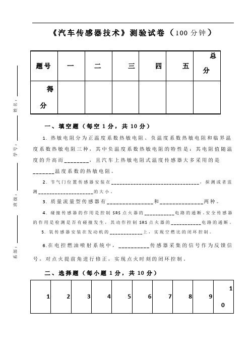 《汽车传感器技术》测验试卷