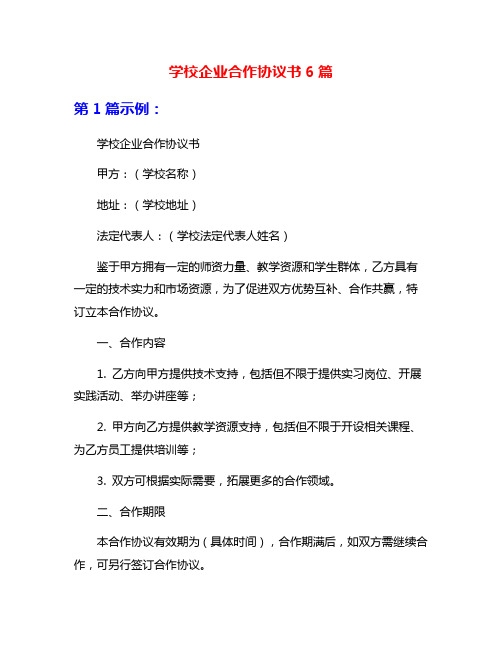 学校企业合作协议书6篇