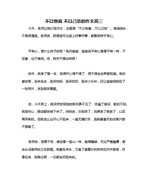 不以物喜 不以己悲的作文高三