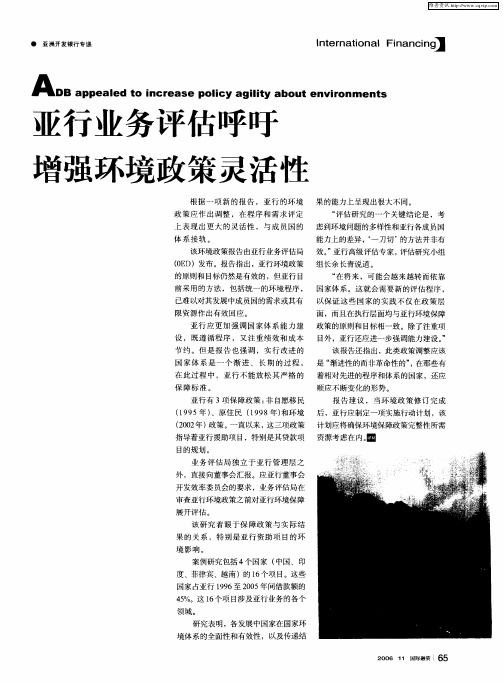 亚行业务评估呼吁增强环境政策灵活性