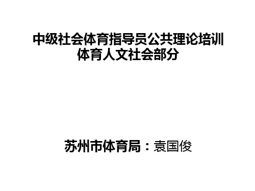 游泳教练员中级社会体育指导员公共理论鉴定内容