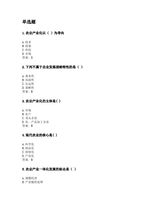 奥鹏四川农业大学2020年6月课程考试考试《农业产业化概论(专科)》网考资料及答案.doc