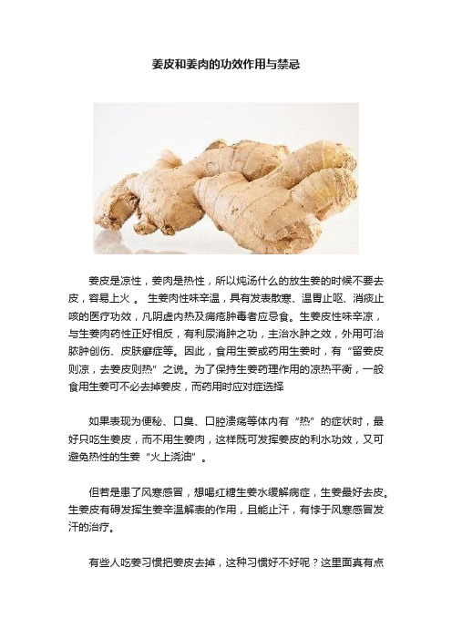 姜皮和姜肉的功效作用与禁忌