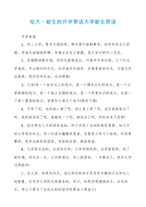 给大一新生的开学寄语大学新生寄语