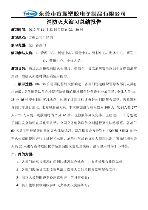 2012年11月23日消防演习总结报告