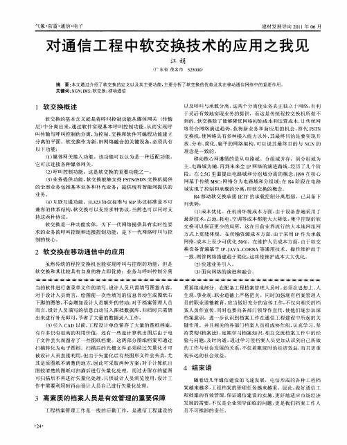 对通信工程中软交换技术的应用之我见