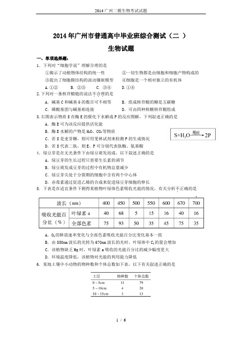 2014广州二模生物考试试题