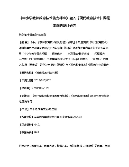 《中小学教师教育技术能力标准》融入《现代教育技术》课程体系的设计研究