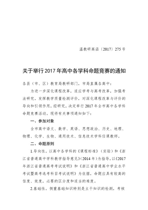 关于举行2017年高中各学科命题竞赛的通知.doc