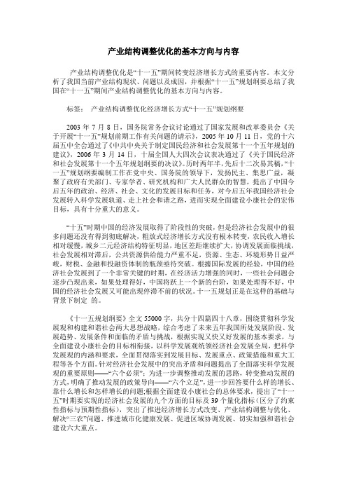 产业结构调整优化的基本方向与内容