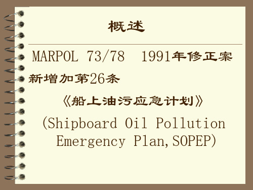 船舶防污组织油污应急计划