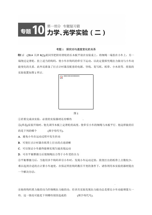 高考物理(浙江通用)名师考点点拨专题讲义：专题10+力学与光学实验