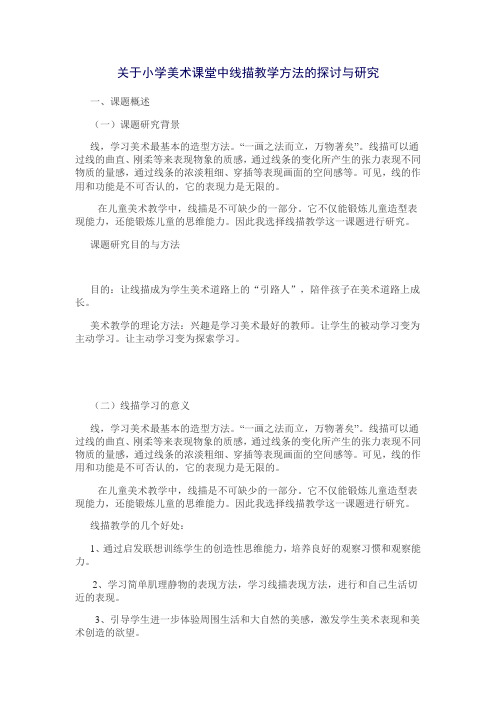 关于小学美术课堂中线描教学方法的探讨与研究