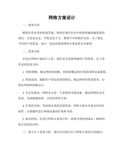 网络方案设计