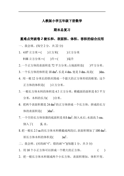 人教版小学五年级下册数学 重难点突破卷2 棱长和、表面积、体积、容积的综合应用