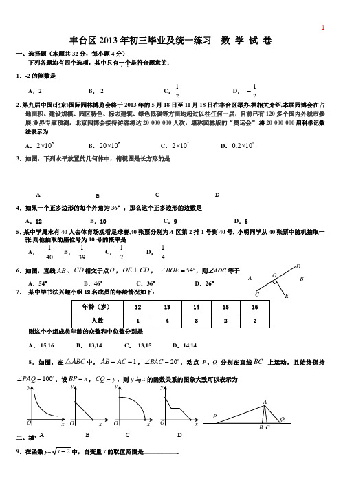 2013北京丰台区中考一模数学试题答案