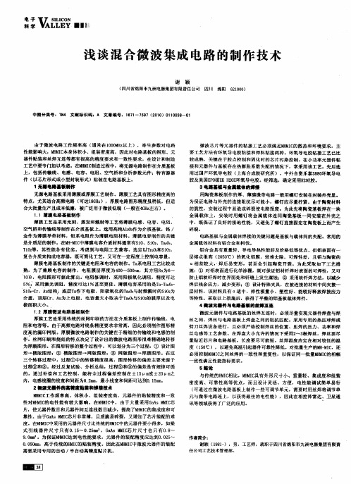 浅谈混合微波集成电路的制作技术