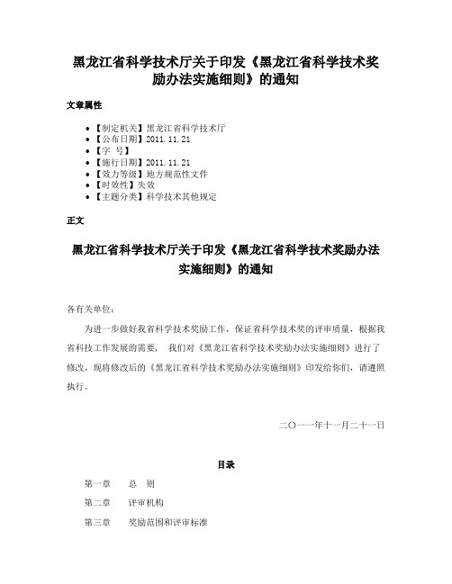 黑龙江省科学技术厅关于印发《黑龙江省科学技术奖励办法实施细则》的通知