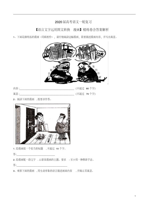 2020届高考语文一轮复习【语言文字运用图文转换_漫画】精练卷含答案解析