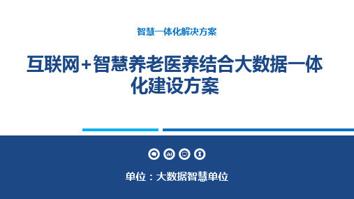 互联网+智慧养老医养结合大数据一体化建设方案