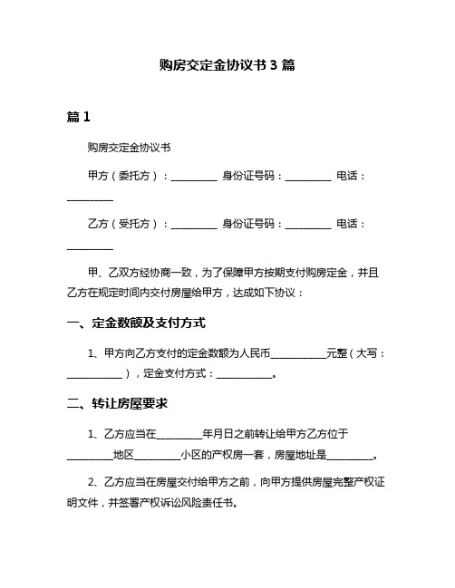 购房交定金协议书3篇