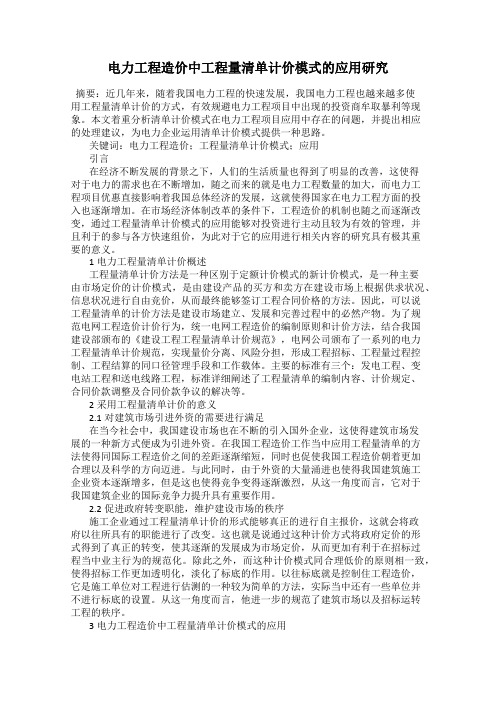 电力工程造价中工程量清单计价模式的应用研究