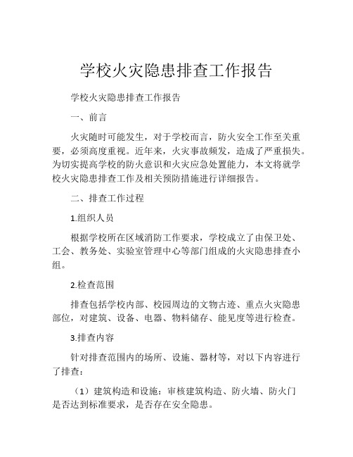 学校火灾隐患排查工作报告