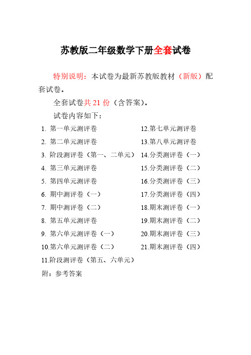 2018-2019苏教版小学数学二年级下册测试卷(全套)