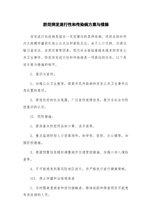 防范突发流行性和传染病方案与措施