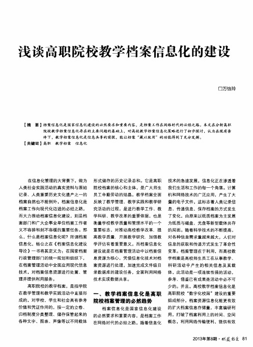 浅谈高职院校教学档案信息化的建设