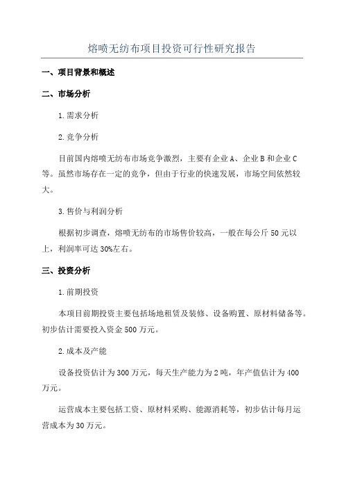 熔喷无纺布项目投资可行性研究报告