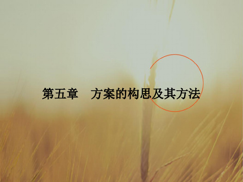 2018版浙江省高考通用技术课件:必修一 第五章 方案的构思及其方法 精品
