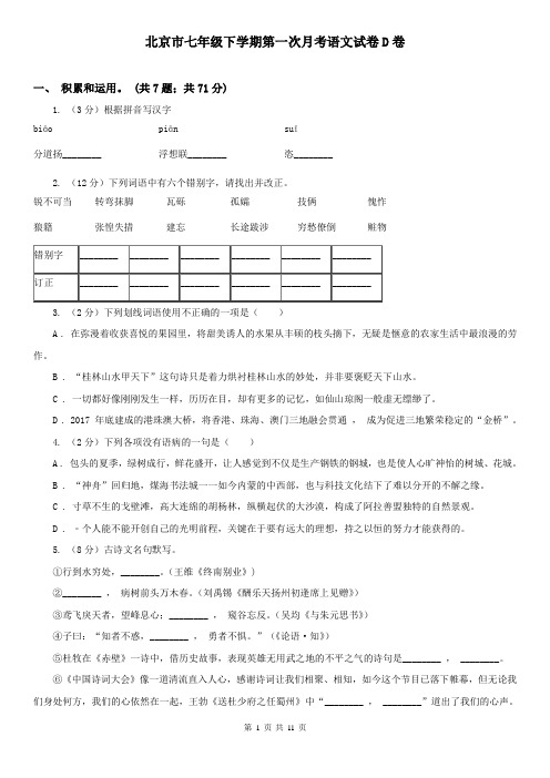 北京市七年级下学期第一次月考语文试卷D卷