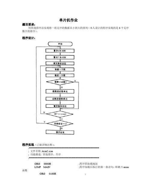 单片机用51汇编实现冒泡