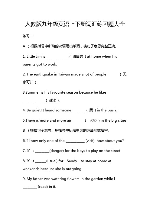 人教版九年级英语上下册词汇练习题大全