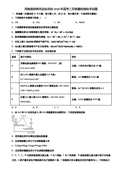 河南省郑州市达标名校2018年高考三月质量检测化学试题含解析