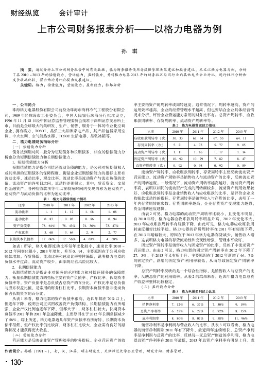 上市公司财务报表分析--以格力电器为例